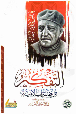 التفكير فريضة اسلامية