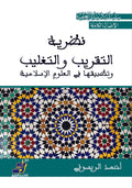 نظرية التقريب والتغليب وتطبيقاتها في العلوم الإسلامية