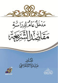 مدخل عام لدراسة مقاصد الشريعة