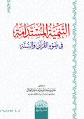 التنمية المستدامة في ضوء القرآن والسنة