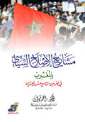 مشارع الإصلاح السياسي بالمغرب في القرنين التاسع عشر والعشرين