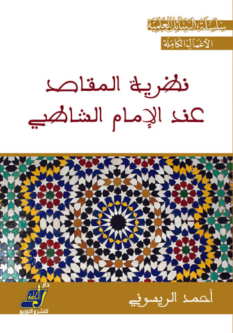 نظرية المقاصد عند الإمام الشاطبي