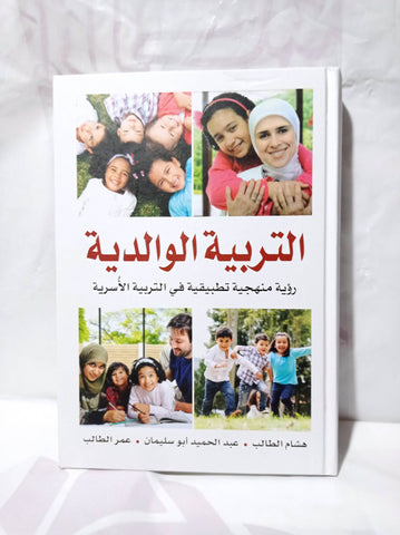 التربية الوالدية رؤية منهجية تطبيقية في التربية الأسرية