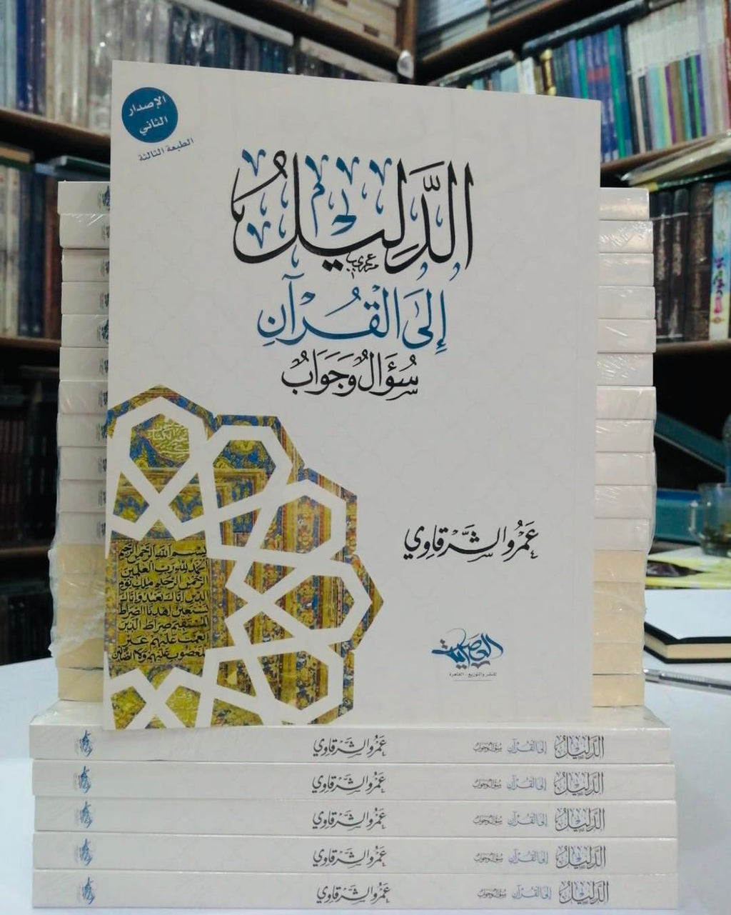الدليل إلى القرآن ‏