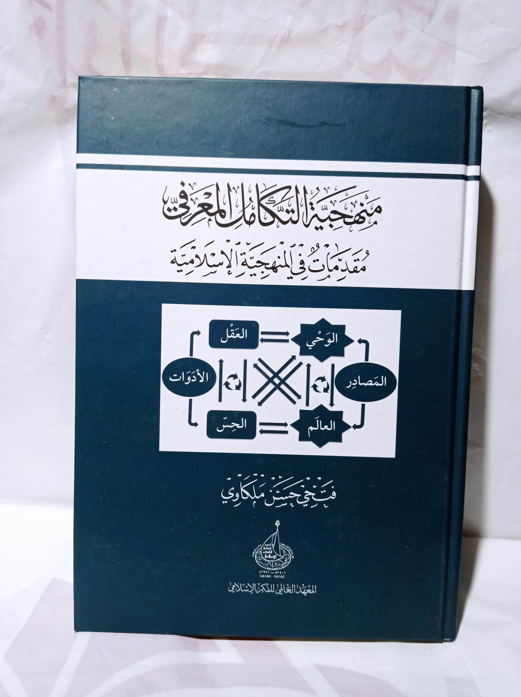 منهجية التكامل المعرفي