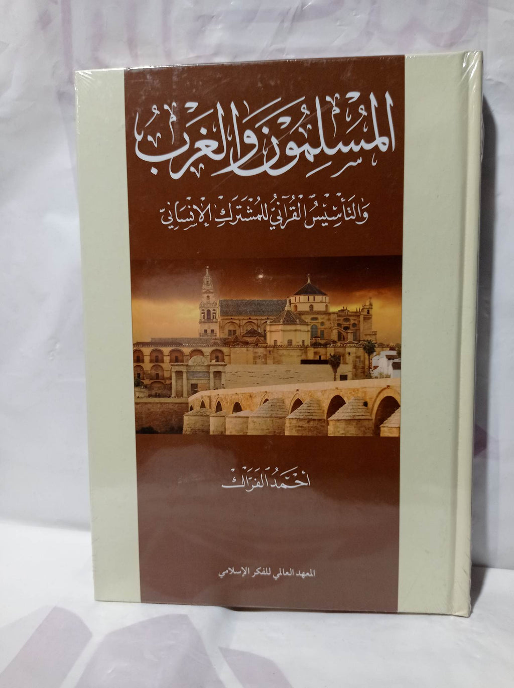المسلمون والغرب والتأسيس القرآني للمشترك الإنساني