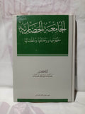 الجامعة الحضارية: مفهومها ووظائفها ومتطلباتها