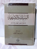 السياسة الشرعية: مدخل إلى تجديد الخطاب الإسلامي