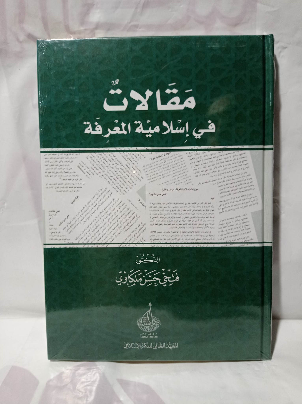 مقالات في إسلامية المعرفة