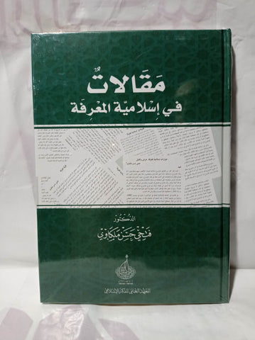 مقالات في إسلامية المعرفة