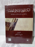 الفكر التربوي الإسلامي المعاصر: مفاهيمه ومصادره وخصائصه