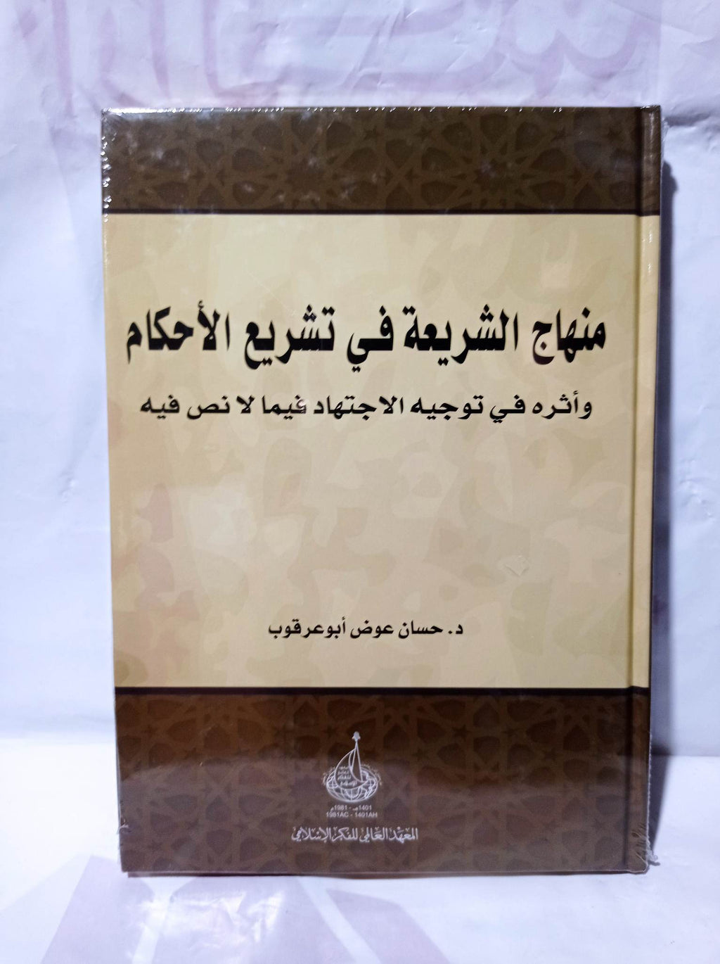 منهاج الشريعة في تشريع الأحكام وأثره في توجيه الاجتهاد فيما لا