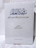 رؤية العالم: حضور وممارسات في الفكر والعلم والتعليم