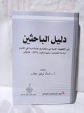 دليل الباحثين إلى الاقتصاد الإسلامي والمصارف الإسلامية