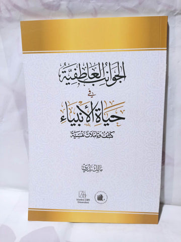 الجوانب العاطفية عند الأنبياء