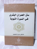 سنن العمران البشري في السيرة النبوية