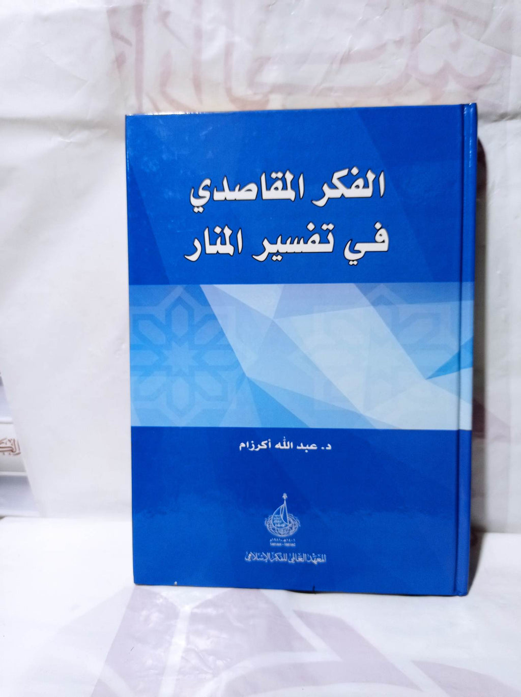 الفكر المقاصدي في تفسير المنار