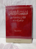 أوروبا ومسألة الإسلام: نظرة الغرب إلى الإسلام والمسلمين حتى ظهور الاستشراق