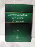 علم الاجتماع في العالم العربي من النقد إلى التأسيس
