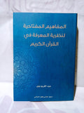 المفاهيم المفتاحية لنظرية المعرفة في القرآن الكريم