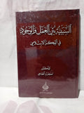 السببية بين العقل والوجود في الفكر الإسلامي