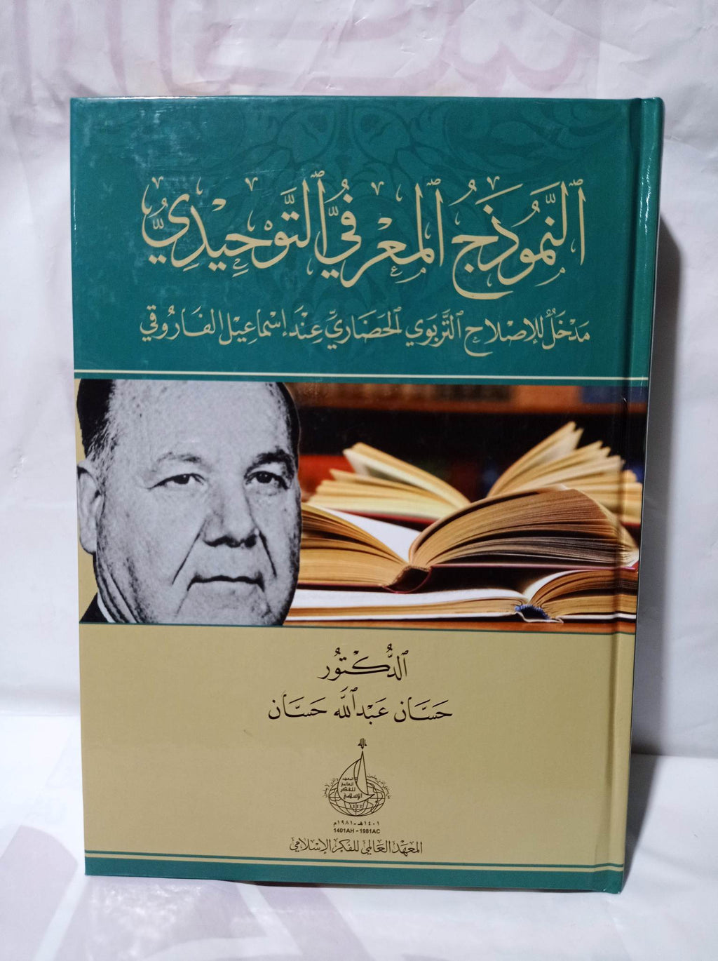 النموذج المعرفي التوحيدي: مدخل للإصلاح التربوي الحضاري