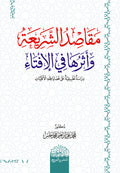 مقاصد الشرعية واثرها في الافتاء