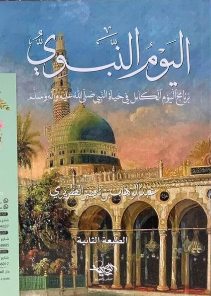 اليوم النبوي