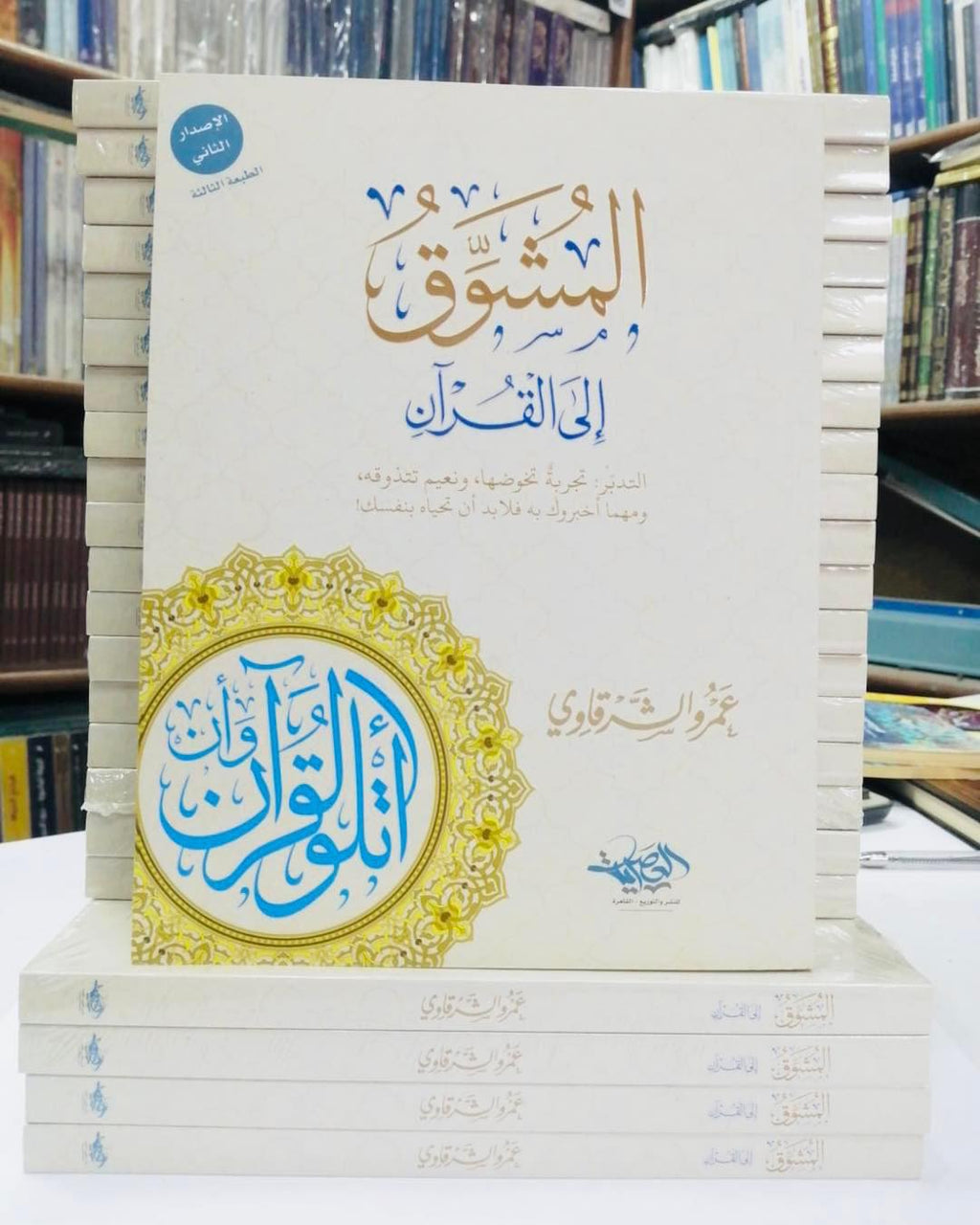 المشوق إلى القرآن ‏