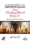 مقاصدية القواعد الفقهية من خلال كتاب 