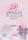 الجمال في الفكر الإسلامي: أصوله ‏وأبعادة وادواره ‏ومقاصده وعلمه