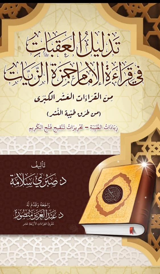 تذليل العقبات في قراءة الإمام حمزة الزيات