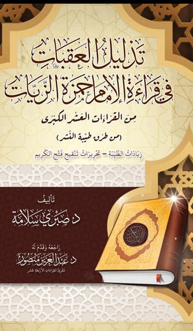 تذليل العقبات في قراءة الإمام حمزة الزيات