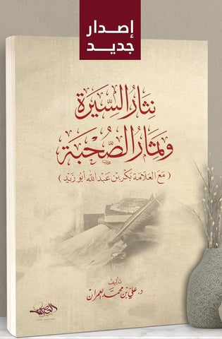 نثار السيره وثمار الصحبة مع العلامة بكر عبد الله ابو زيد