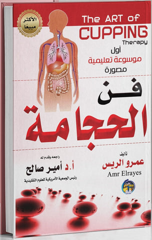 فن الحجامة