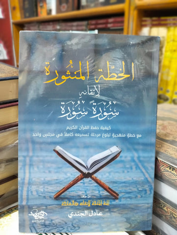 الخطة المنثورة