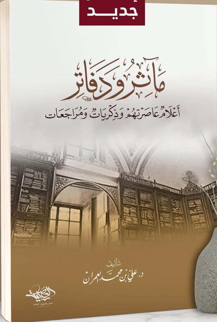 مأثر ودفاتر اعلام عاصرتهم وذكريات ومراجعات