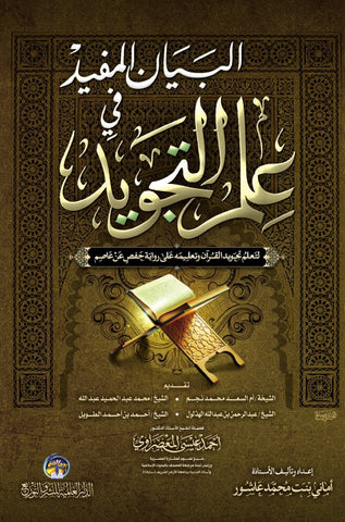 البيان المفيد في عبم التجويد