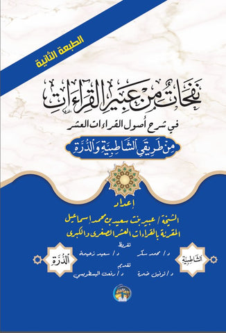نفحات من عبير القراءات من طريق الشاطبية و الدرة