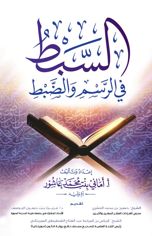 السبط في الرسم والضبط