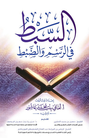 السبط في الرسم والضبط