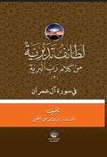 لطائف تدبرية من كلام رب البرية سورة آل عمران