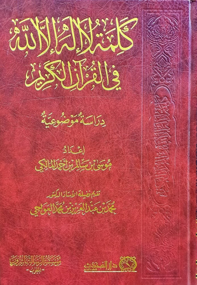 كلمة لا إله إلا الله في القرآن الكريم