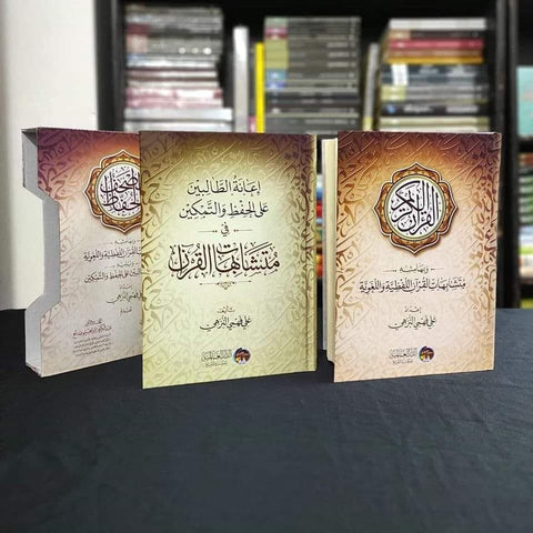 مصحف الحفاظ 1/2 (القران الكريم و بهامشه متشابهات القران اللفظية واللغوية ) و ( إعانة الطالبين على الحفظ والتمكين)
