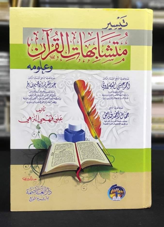 تيسـير متشـابهات القـــرآن وعلومه