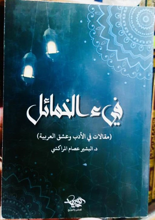 فئ الخمائل