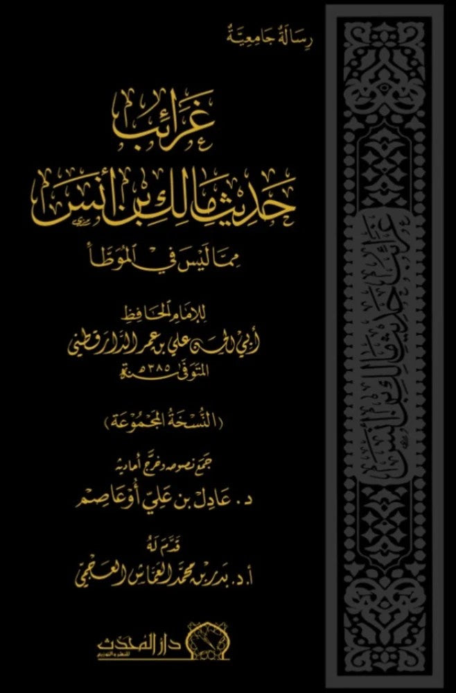 غرائب حديث مالك بن أنس