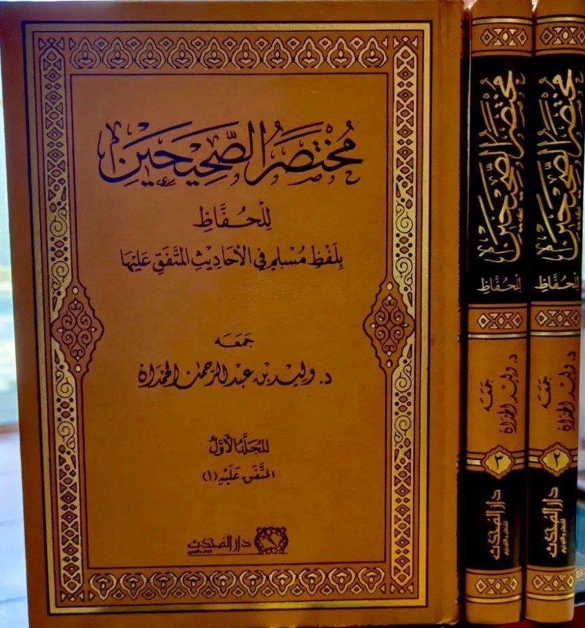 مختصر الصحيحين للحفاظ بلفظ مسلم في الاحاديث المتف عليهما ‏ 1/3