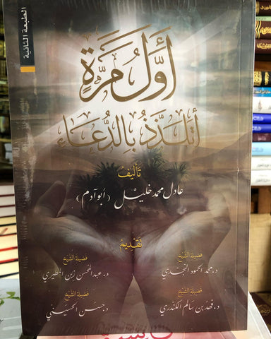 أول مرة أتلذذ بالدعاء