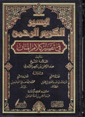 تفسير السعدي تيسير الكريم الرحمن في تفسير كلام المنان المعروف بتفسير السعدي